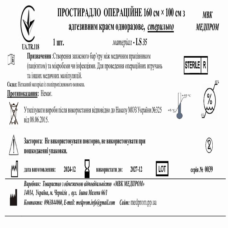 ПРОСТИРАДЛО ОПЕРАЦІЙНЕ 160 см × 100 см з адгезивним краєм одноразове,LS45, стерильно МВК МЕДПРОМ